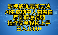 影视解说最新玩法，AI生成剧中人物独白原创解说视频，操作简单，轻松上手，日入1000+