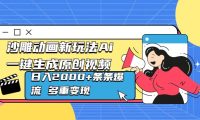 沙雕动画新玩法Ai一键生成原创视频日入2000+条条爆流 多重变现