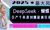 DeepSeek+蝴蝶号  中老年金主最爱 国学 心理学 养生 疗愈 情感 育儿 宠物  各种赛道疯狂赚米  每天20分钟 轻松月入破W 流量火爆 一条涨粉1000+轻松拿捏