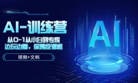 人工智能AI-训练营，从0-1从小白到专家，边玩边赚 保姆级课程（视频+文档）