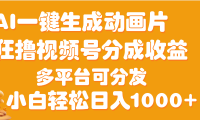 AI一键生成3D动画MV制作,流量暴涨,单日变现1000+