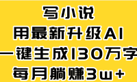 最新AI一键生成原创小说，一分钟能写130+字，每月睡后收益3W+