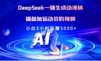 Deepseek一键生成动漫橘描参加运动会的视频小白3小时狂赚5000+