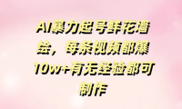 AI暴力起号鲜花墙绘,每条视频都爆10w+有无经验都可制作