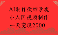 AI制作微缩景观,小人国视频制作,一天变现2000+