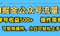 AI 掘金公众号流量主:单号收益500+