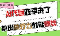 AI代写旺季来了,拿出执行力就能赚钱,日入过千不是问题!