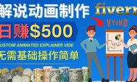 制作解说类动画视频(Animated Explainer)日赚500美元以上 - 0基础可操作
