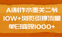 AI制作水墨关二爷，10W+浏览引爆流量，单日变现1000+