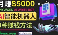 月赚5000美元的网络营销利器,利用Ai写作工具Anyword赚钱的三种途径