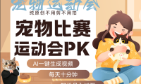 AI萌宠运动员跳水 射击  篮球  足球比赛   每天十分钟 附详细提示词文案库  代替做素材 卖提示词 卖虚拟资料  卖宠物产品 做宠物私人定制产品  带徒弟 带陪跑 卖课  创作者分成 月入5W+