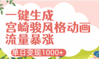 AI一键生成,宫崎骏风格动画,引爆流量密码,单日变现1000+