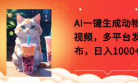 AI一键生成动物搞笑视频,多平台发布,轻松破千万播放,日入2000+