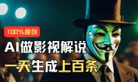AI最新实战教程，手把手教你用AI批量生成说唱影视解说视频，1天生成上百条