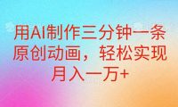 用AI制作三分钟一条原创动画，轻松实现月入一万+