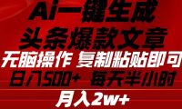 Ai一键生成头条爆款文章 复制粘贴即可简单易上手小白首选 日入500+