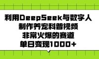 利用DeepSeek与数字人制作养宠科普视频,非常火爆的赛道,单日变现1000+