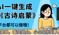 妈呀!现在的AI真的是太强大了,AI一键生成《古诗启蒙》这个赛道太赚的啦,无脑操作,会复制粘贴就会