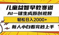 儿童益智早教,利用AI一键生成原创视频,日入2000+,小白看完也能秒上手