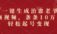 AI一键生成治愈老爷爷插画视频,条条10万+,轻松起号变现