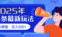 2025头条最新玩法 AI赋能 单日收益500+