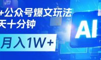 AI+公众号流量主变现,每天十分钟,月入1W+ 完美副业首选