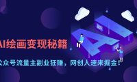 AI绘画变现秘籍:公众号流量主副业狂赚,网创人速来掘金!