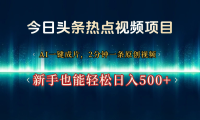 今日头条热点视频项目, AI一键成片,2分钟一条原创视频,新手也能轻松日入500+