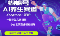 蝴蝶号大健康养生赛道+deepseek AI快速产出爆款视频   起号快  带货超级猛 每天仅需五分钟 变现路子太广了 日入五位数 小白 宝妈 上班族副业 轻松躺赚
