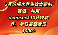 3月份爆火养生饮食定制赛道,利用deepseek10分钟制作,单日最高变现1000+