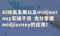 AI绘画发展以及midjourney实操干货 充分掌握midjiurney的应用
