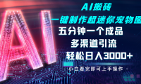 Ai 搬砖一键制作超迷你宠物图，五分钟一个成品，多渠道引流，轻松日入 3000