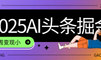 2025最新AI头条掘金7.0,一周变现了四位数,操作很简单,小白上手很快(附详细教程)