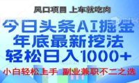 头条掘金9.0最新玩法，AI一键生成爆款文章，简单易上手，每天复制粘贴就行，日入1000+