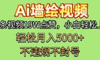 AI墙绘变现新风口!单条视频19W点赞,小白轻松上手,副业月入5000+!
