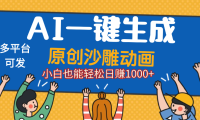 AI一键生成沙雕动画,轻松日入1000+,条条爆款,小白秒上手