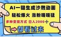 ai一键生成沙雕动画,轻松爆火,单日变现1000➕
