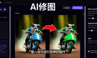 免费人工智能工具Playground AI，输入命令，实现一键修图 - 无需基础