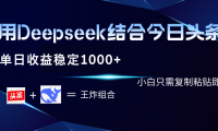用Deepseek结合今日头条 单日收益稳定1000+ 小白只需复制粘贴即可