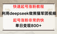 快速起号涨粉教程,利用deepseek做熊猫军团,多重收益单日变现800+