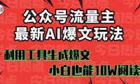 公众号流量主掘金新玩法，利用AI工具发布爆文，小白也能篇篇10W+文章