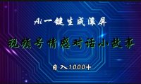 视频号情感小故事赛道，AI百分百原创，日入1000+