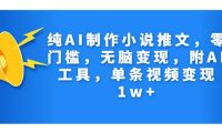 纯AI制作小说推文，零门槛，无脑变现，附AI工具，单条视频变现1w+