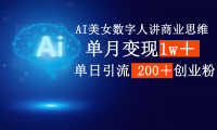 AI美女数字人讲商业思维单日引流200+创业粉,单月变现1w+