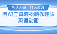 用免费AI工具制作火柴人动画,小白也能实现月入过万