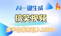 AI生成原创搞笑视频，多平台发布，轻松日入1000+
