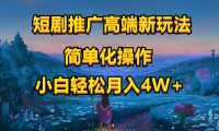 短剧推广高端新玩法，ai一键二创，一键查询是否违规，小白轻松月入40000