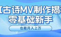 新手必看，利用AI制作古诗MV，快速实现月入上万