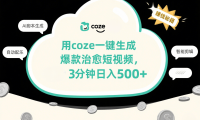 用coze一键生成爆款治愈短视频，3分钟日入500+
