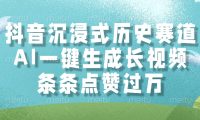 抖音沉浸式历史赛道,条条点赞过万,AI一键生成长视频